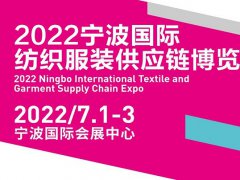 2022宁波国际纺织服装供应链博览会将于7月1日举行