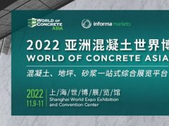 2022亚洲混凝土世界博览会WOCA将于11月9日在上海举行
