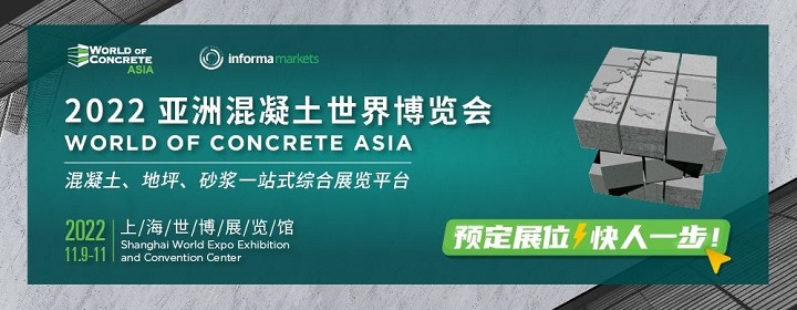 2022亚洲混凝土世界博览会WOCA将于11月9日在上海举行(www.828i.com)