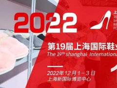 2022年上海国际鞋业展将于12月1日举办