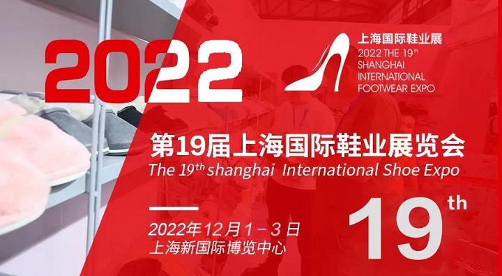 2022年上海国际鞋业展将于12月1日举办(www.828i.com)