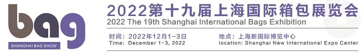 2022第19届上海箱包展览会将于12月1日举行(www.828i.com)