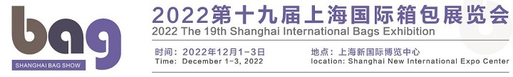 2022第19届上海箱包展览会将于12月1日举行(www.828i.com)