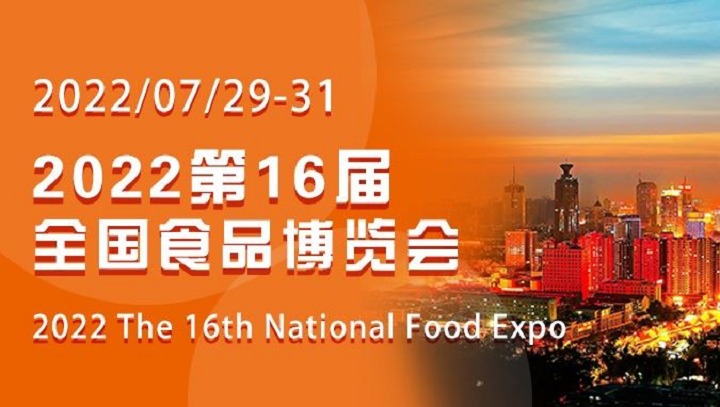 2022第十六届山东全国食品博览会CNFE将于7月29日举行(www.828i.com)