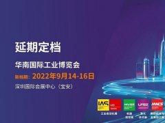 2022华南国际工业博览会（华南工博会）将于9月举行