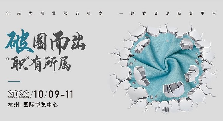 2022上海职业装团服展将延期至10月9日在杭州举行(www.828i.com)