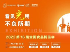 2022第十六届山东全国食品博览会CNFE将于7月29日举行