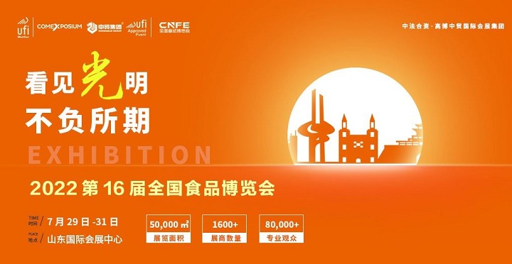 2022第十六届山东全国食品博览会CNFE将于7月29日举行(www.828i.com)