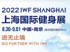 2022上海健身展IWF将于8月30日在南京举办