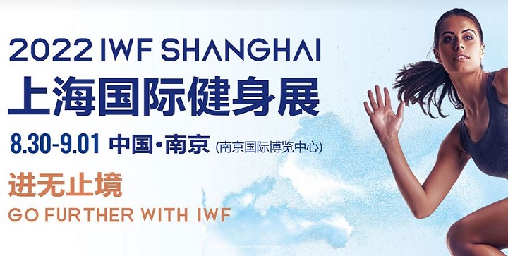2022上海健身展IWF将于8月30日在南京举办(www.828i.com)