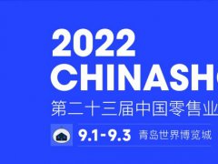 2022第二十三届中国零售业博览会将于9月1日在青岛举行