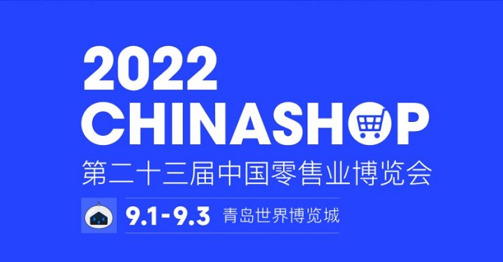 2022第二十三届中国零售业博览会将于9月1日在青岛举行(www.828i.com)