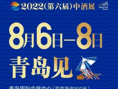 2022第六届中酒展（白酒展）将于8月6日在青岛举行