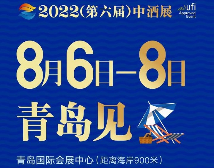 2022第六届中酒展（白酒展）将于8月6日在青岛举行(www.828i.com)