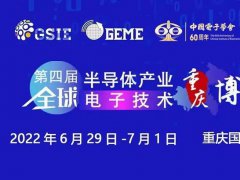 2022第四届全球半导体展览会将于6月29日在重庆举行