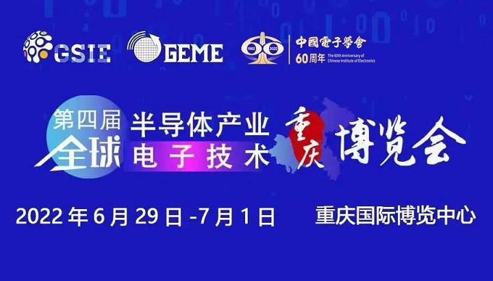 2022第四届全球半导体展览会将于6月29日在重庆举行(www.828i.com)