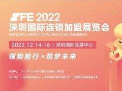 2022深圳国锁加盟展SFE将于12月举行