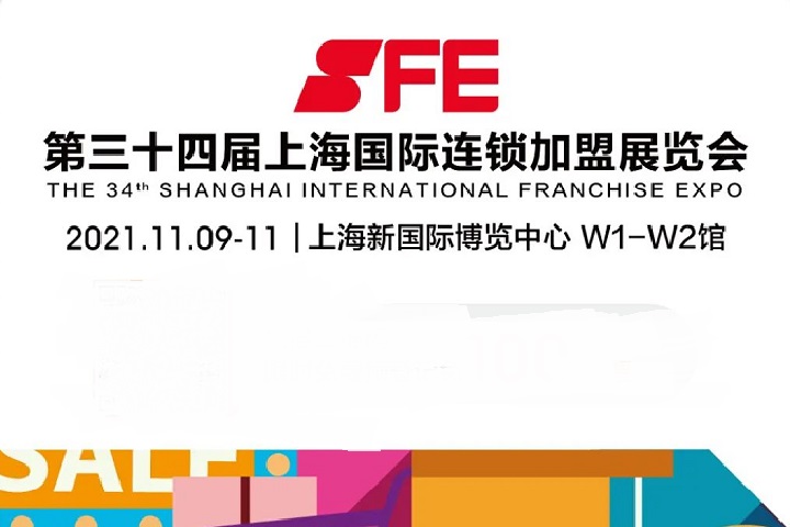 2022上海国际连锁加盟展SFE将于11月8日举行(www.828i.com)