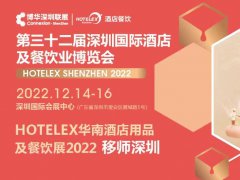 2022深圳第32届国际酒店及餐饮业展