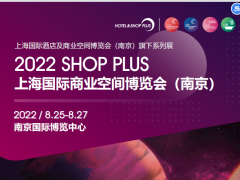 南京国际酒店工程设计与用品展