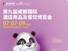 2022第9届成都国际酒店及餐饮业展
