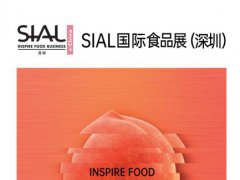 2022SIAL深圳进口食品展
