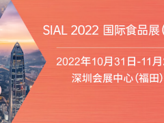 2022SIAL深圳休闲食品展