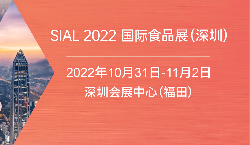2022SIAL深圳休闲食品展(www.828i.com)
