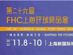2022年上海第26届环球食品展FHC将于11月8日举办