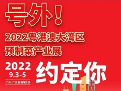 2022年广州预制菜产业展览会9月3日开幕
