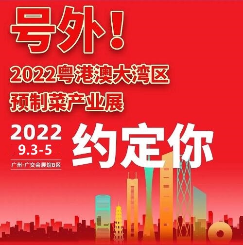 2022年广州预制菜产业展览会9月3日开幕(www.828i.com)