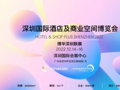 2022深圳国际酒店及商业空间设计博览会将于12月14日举办