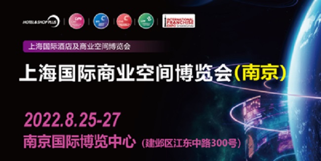2022Shop Plus上海国际商业空间展（南京）将于8月25日举办(www.828i.com)