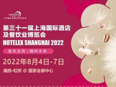 上海HOTELEX国际酒店及餐饮业博览会