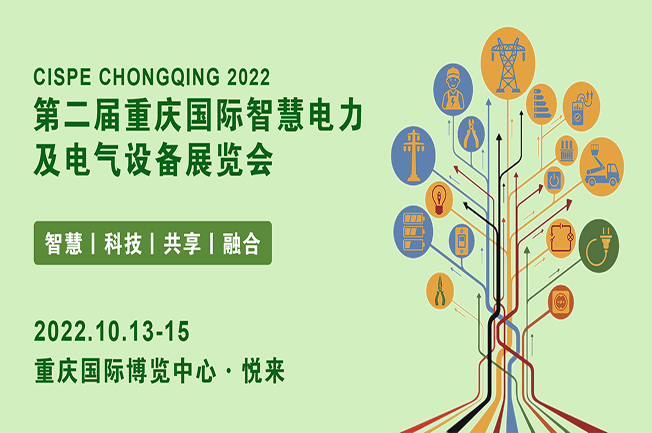 重庆电力展|2022重庆国际智慧电力与电气设备展览会(www.828i.com)