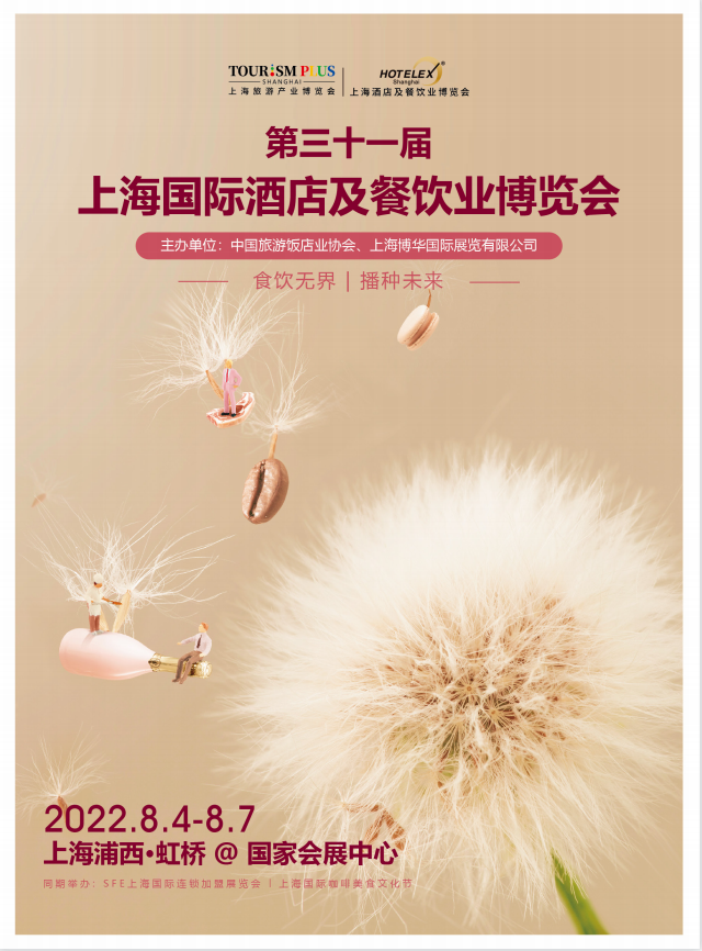 上海第31届国际酒店博览会暨高端食品饮料展(www.828i.com)