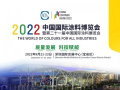 2022中国国际涂料博览会将于9月21-23日在深圳举办