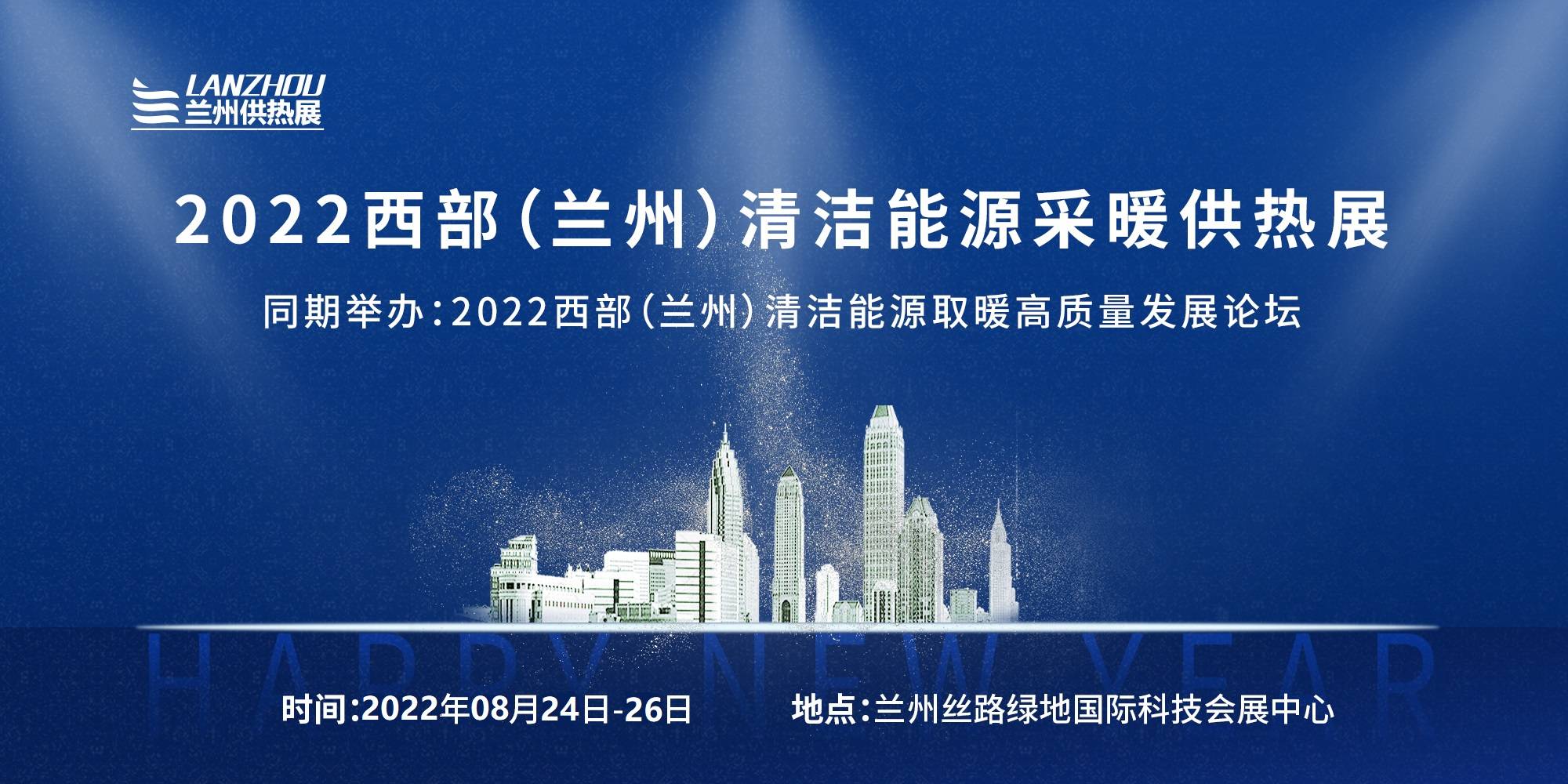 2022西部（兰州）清洁能源采暖供热展览会(www.828i.com)