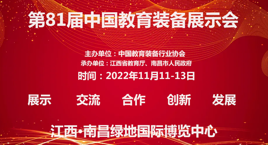 关于2022第81届中国教育装备展示会定于11月份在江西南昌举办的通知(www.828i.com)