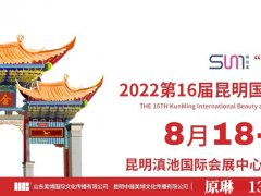 8月份全国美博会 2022云南昆明美博会即将开展！报名优惠