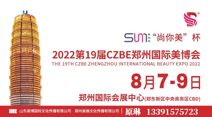 2022河南郑州美博会 参展有优惠！(www.828i.com)