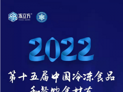 第15届中国郑州冷冻食品食材节
