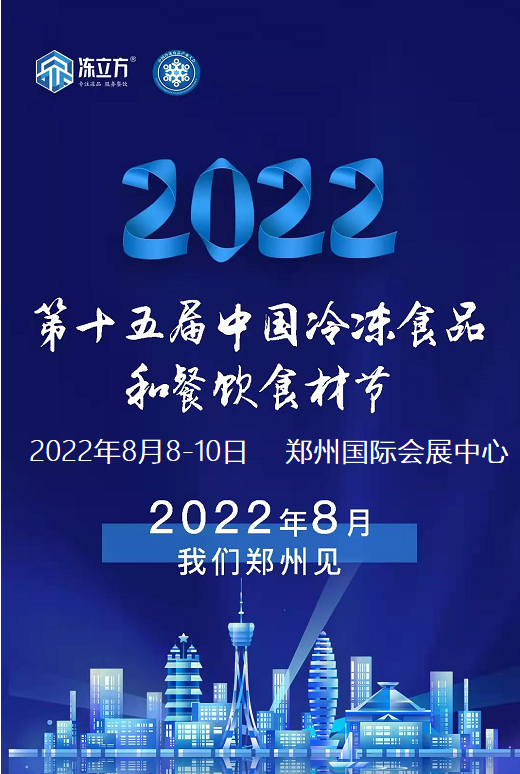 第15届中国郑州冷冻食品食材节(www.828i.com)