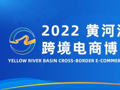 2022年黄河流域跨境电商博览会