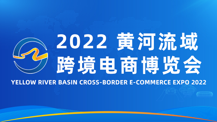 2022年黄河流域跨境电商博览会(www.828i.com)