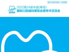 2022青岛口腔展参展名单会刊