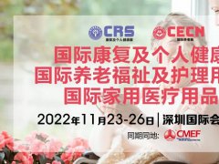 2022上海康复展和上海养老展延期到11月在深圳举办