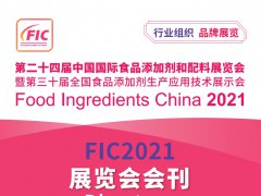 2021上海食品添加剂展FIC展电子会刊