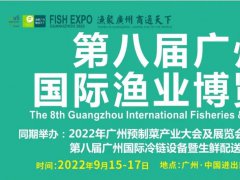 2022广州国际渔业展览会（广州渔博会）