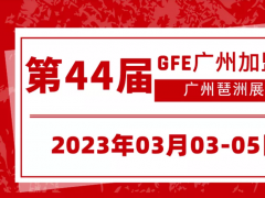 2023第44届广州餐饮加盟展将于2023年3月3-5日举办